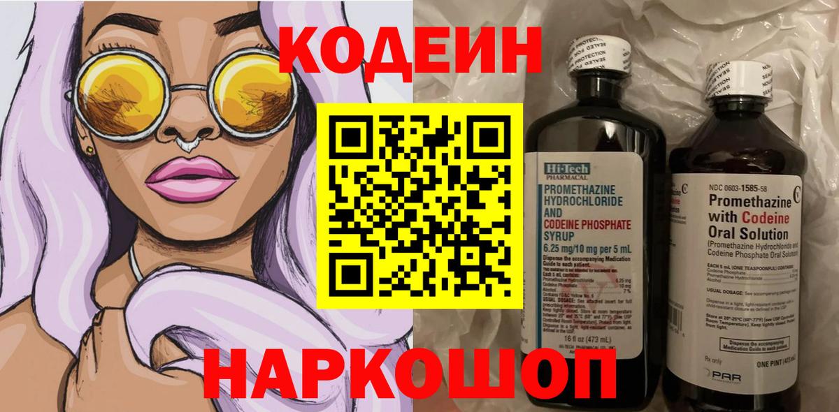 Codein напиток Lean (лин) Краснознаменск